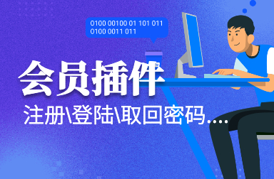 會(huì )員模塊